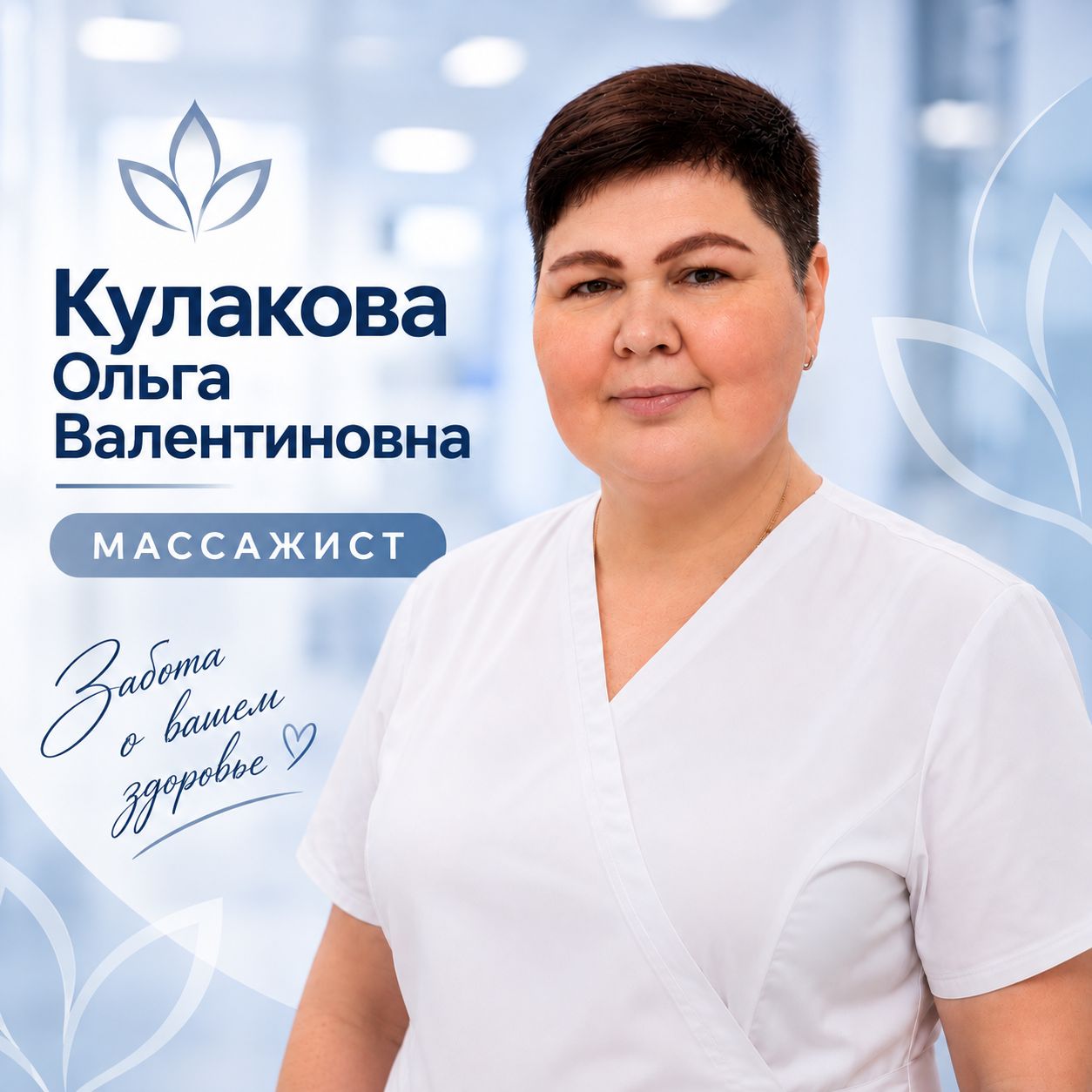 Новый специалист в клинике — массажист Кулакова Ольга Валентиновна