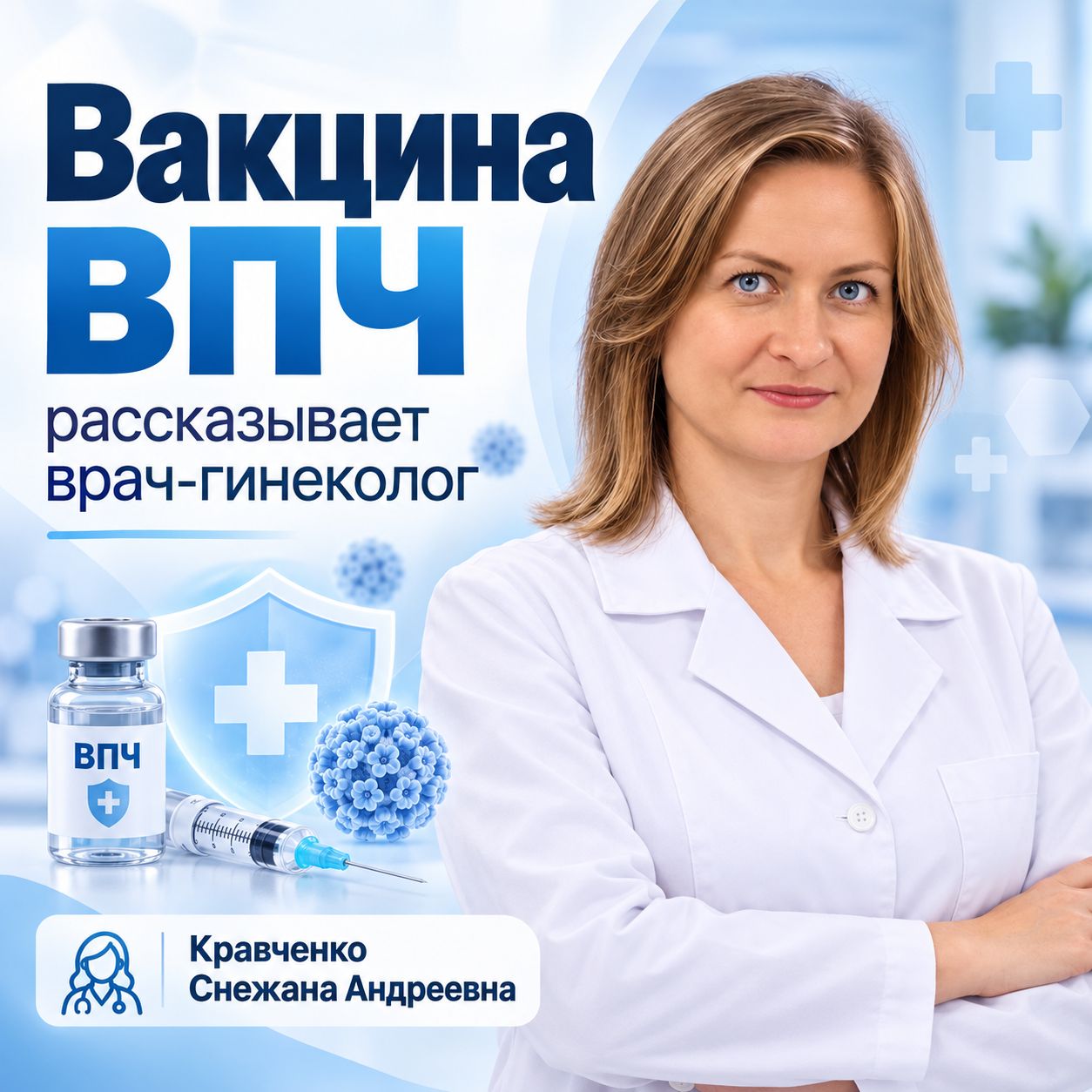 Вакцинация против ВПЧ: почему важно защитить себя заранее?