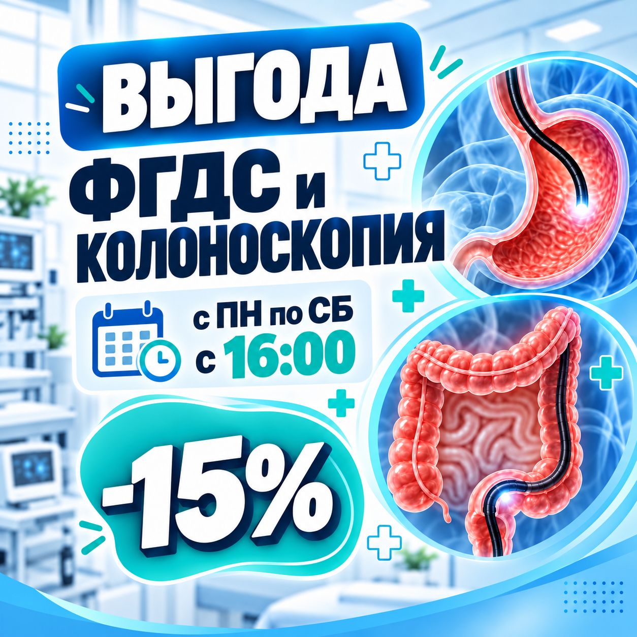 ФГДС и колоноскопия с выгодой 15% в Сургуте — обследование у опытного эндоскописта