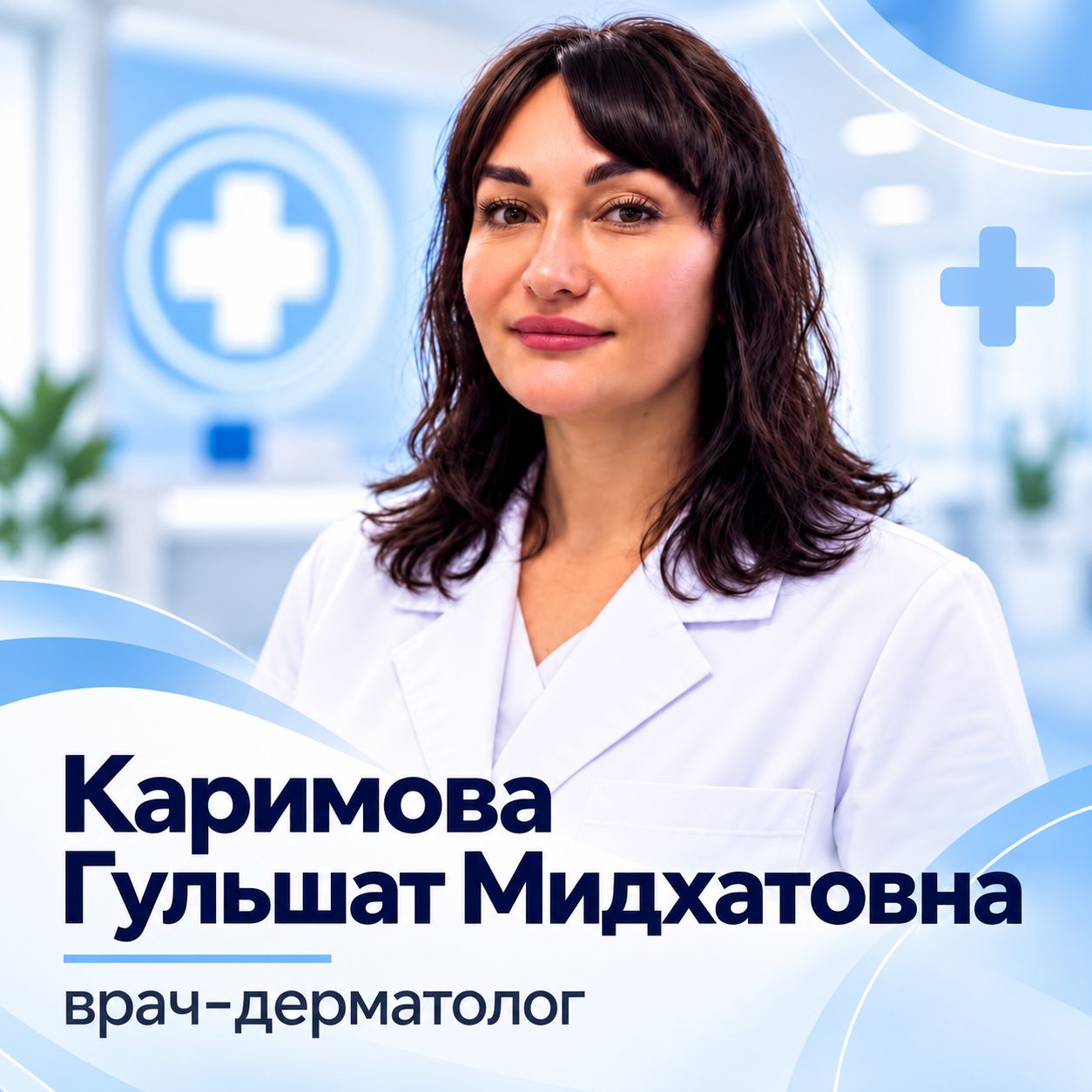 В МЦ «Полимедика» новый врач-дерматолог Каримова Гульшат Мидхатовна